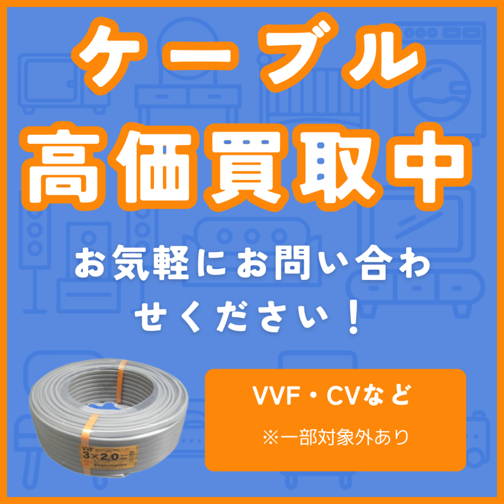 VVFケーブル類高価買取中！！