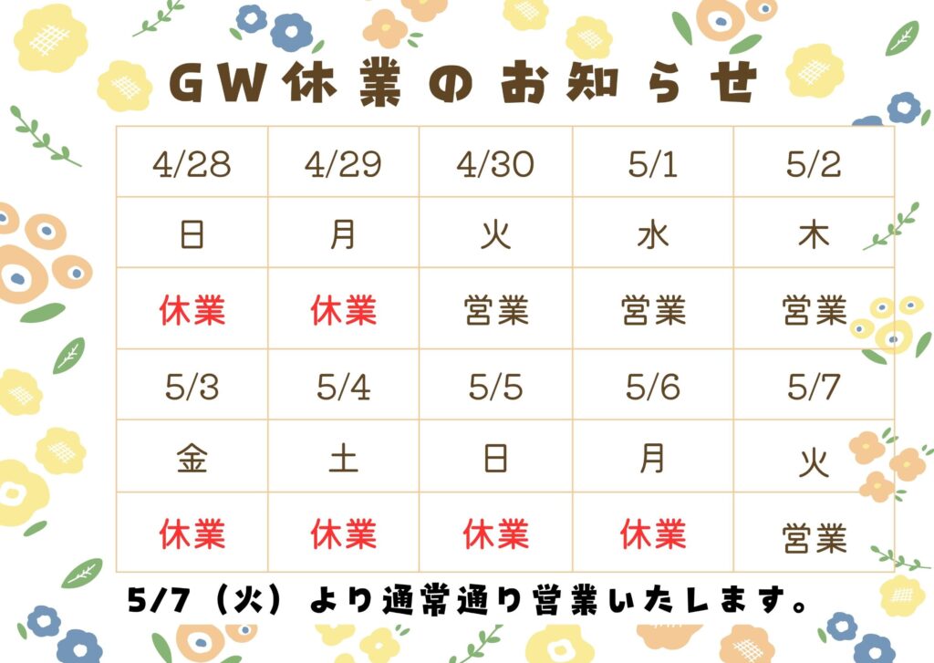 ゴールデンウィーク期間中の休業のお知らせ