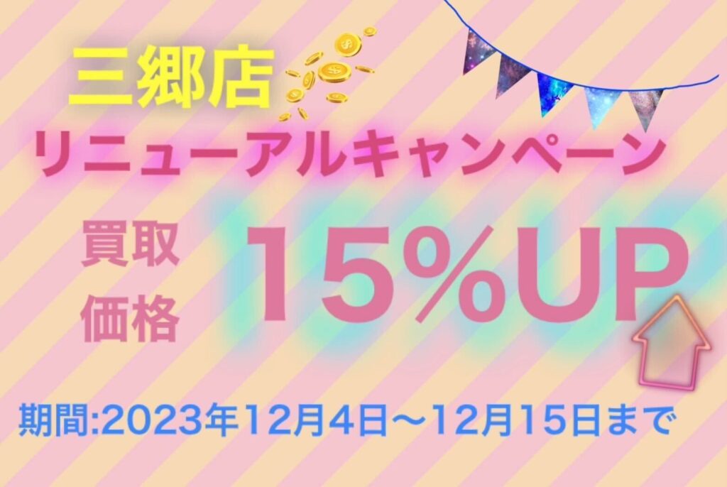 サテイゴー「三郷店」限定で、 リニューアルキャンペーンを開催！  キャンペーン開催期間中、「三郷店」に商品をお持ち込みいただいたお客様限定で買取価格を15％アップさせていただきます！  三郷店ご来店時に「15％アップを見た」とお伝えください。