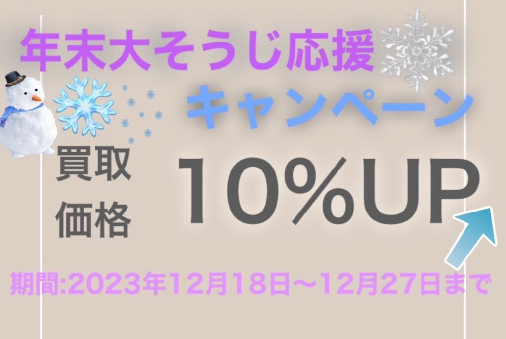 年末大掃除応援キャンペーン開催！