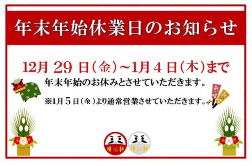 年末年始のお休みのお知らせ